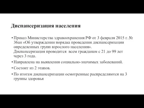 Диспансеризация населения Приказ Министерства здравоохранения РФ от 3 февраля 2015