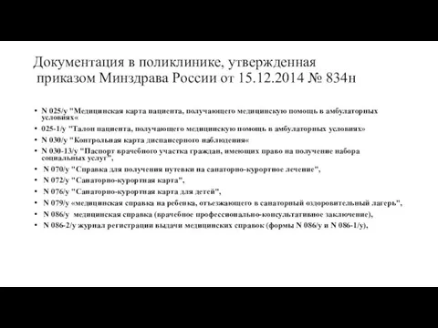 Документация в поликлинике, утвержденная приказом Минздрава России от 15.12.2014 №