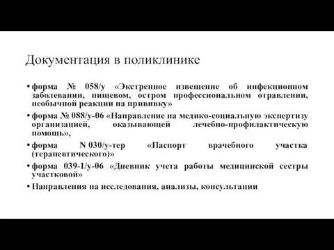 Документация в поликлинике форма № 058/у «Экстренное извещение об инфекционном