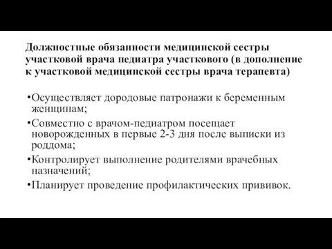 Должностные обязанности медицинской сестры участковой врача педиатра участкового (в дополнение