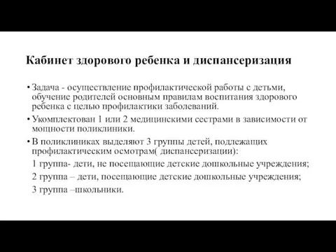 Кабинет здорового ребенка и диспансеризация Задача - осуществление профилактической работы