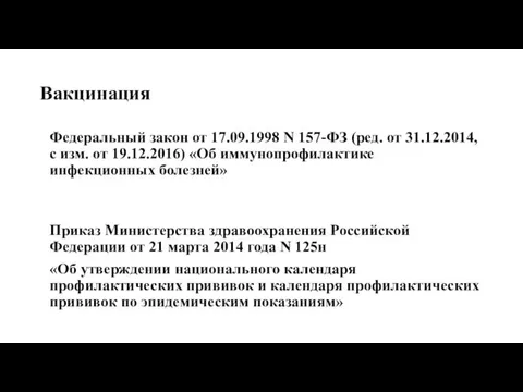 Вакцинация Федеральный закон от 17.09.1998 N 157-ФЗ (ред. от 31.12.2014,