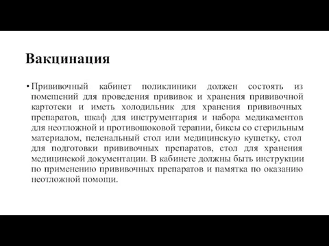 Вакцинация Прививочный кабинет поликлиники должен состоять из помещений для проведения