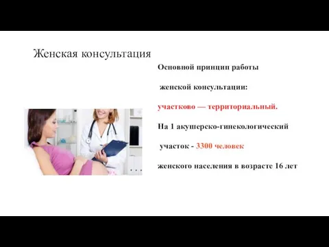 Женская консультация Основной принцип работы женской консультации: участково — территориальный.