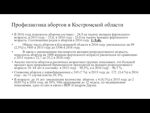 Профилактика абортов в Костромской области В 2016 году показатель абортов