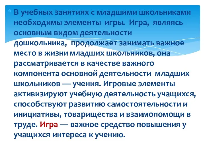 В учебных занятиях с младшими школьниками необходимы элементы игры. Игра,