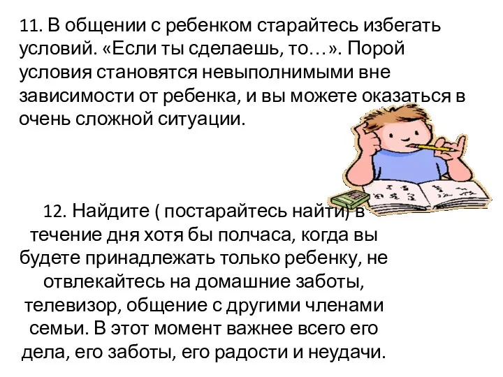 11. В общении с ребенком старайтесь избегать условий. «Если ты сделаешь, то…». Порой