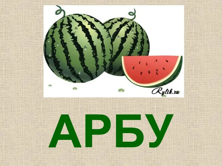 АРБУЗ