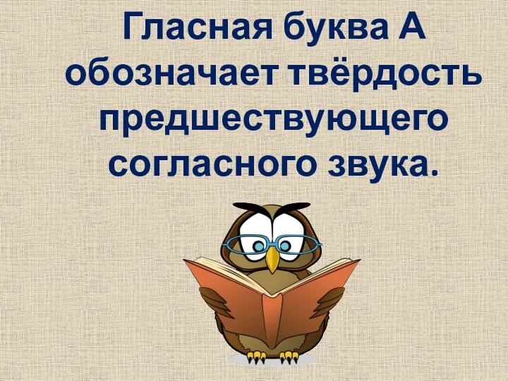 Гласная буква А обозначает твёрдость предшествующего согласного звука.