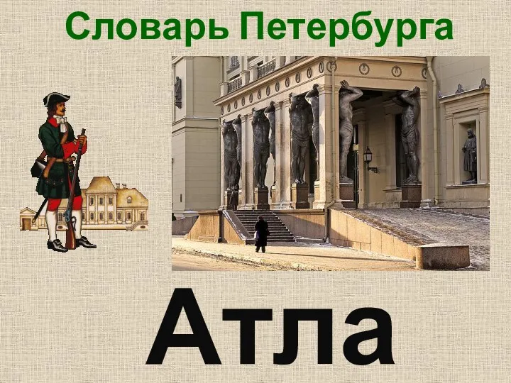 Атлант Словарь Петербурга