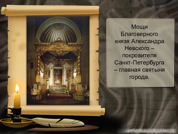 Мощи Благоверного князя Александра Невского – покровителя Санкт-Петербурга – главная святыня города.