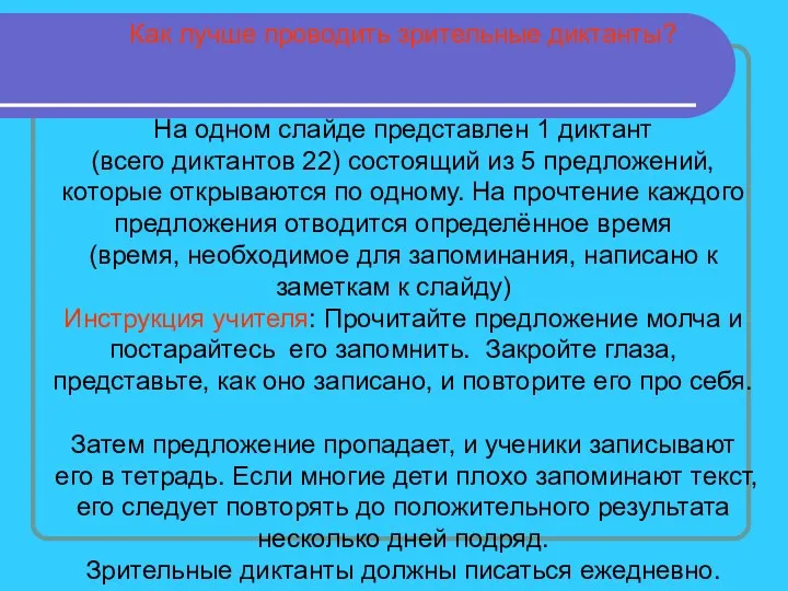 Как лучше проводить зрительные диктанты? На одном слайде представлен 1