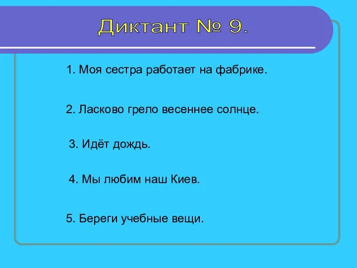 Диктант № 9. 1. Моя сестра работает на фабрике. 2.