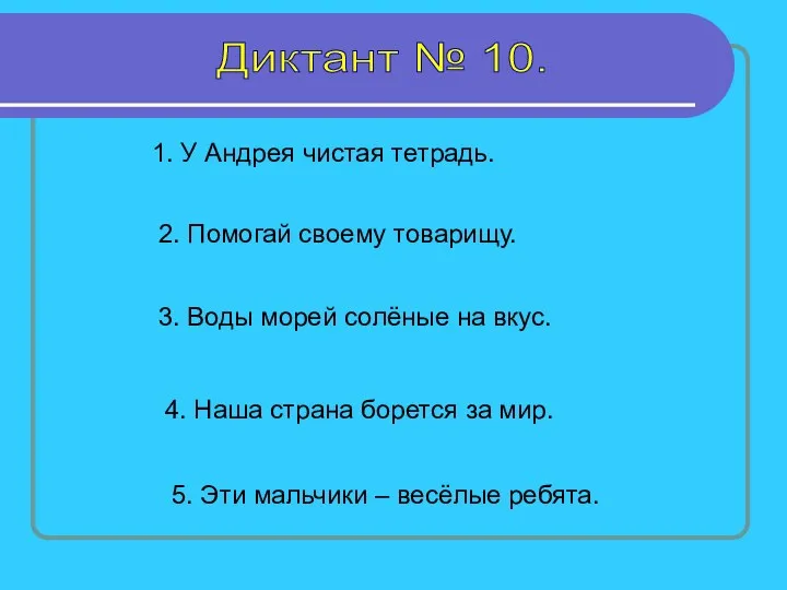 Диктант № 10. 1. У Андрея чистая тетрадь. 2. Помогай