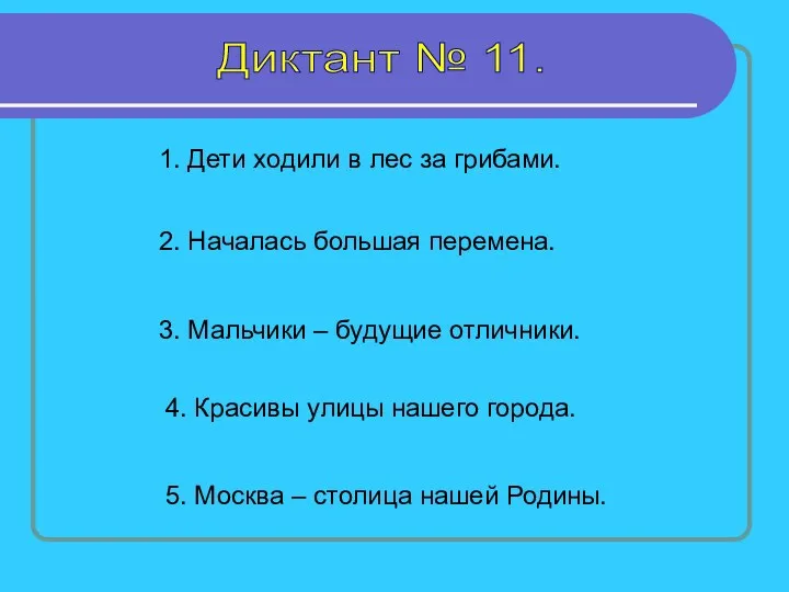 Диктант № 11. 1. Дети ходили в лес за грибами.