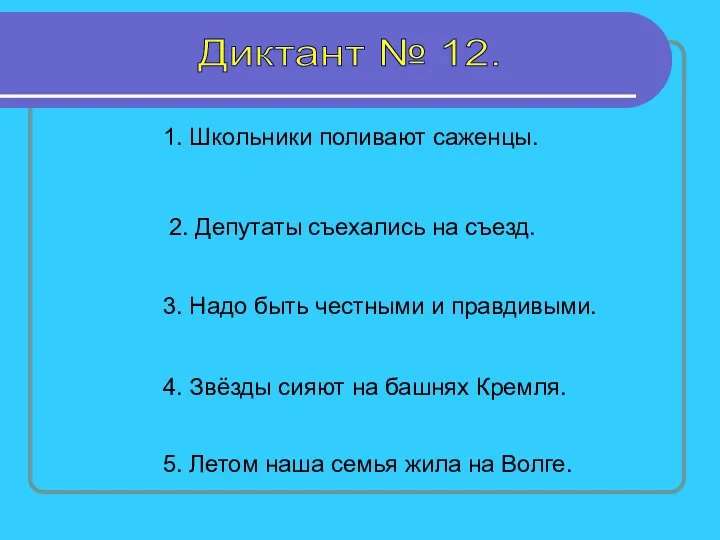 Диктант № 12. 1. Школьники поливают саженцы. 2. Депутаты съехались