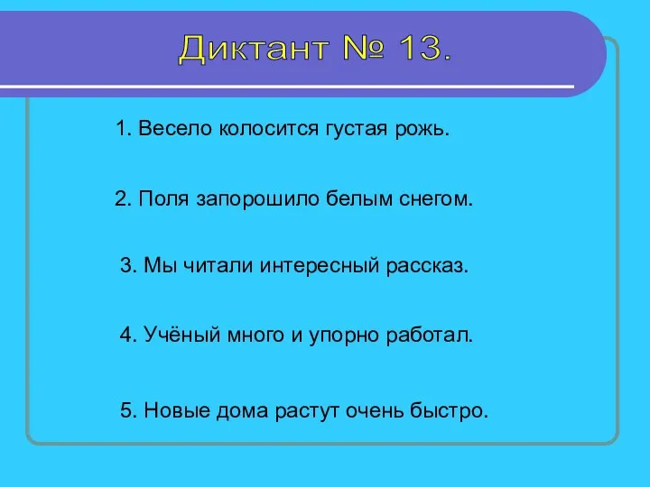 Диктант № 13. 1. Весело колосится густая рожь. 2. Поля