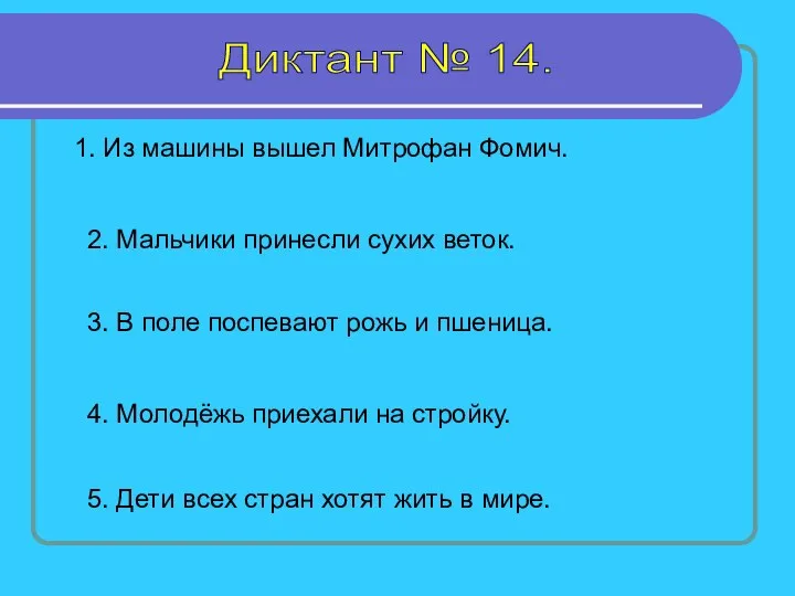 Диктант № 14. 1. Из машины вышел Митрофан Фомич. 2.