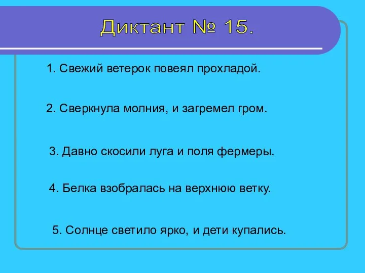 Диктант № 15. 1. Свежий ветерок повеял прохладой. 2. Сверкнула