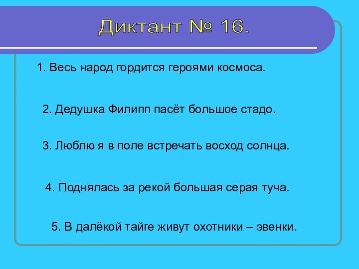 Диктант № 16. 1. Весь народ гордится героями космоса. 2.