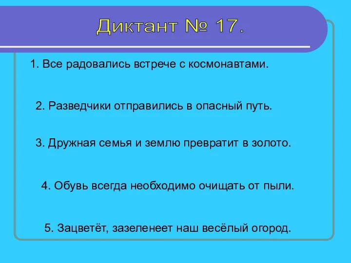 Диктант № 17. 1. Все радовались встрече с космонавтами. 2.