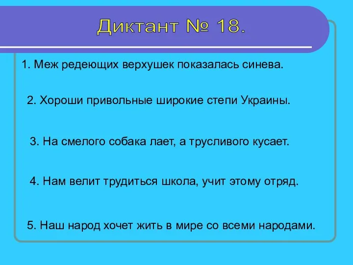 Диктант № 18. 1. Меж редеющих верхушек показалась синева. 2.