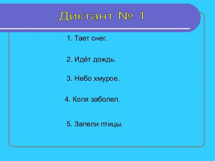 Диктант № 1. 1. Тает снег. 2. Идёт дождь. 3.