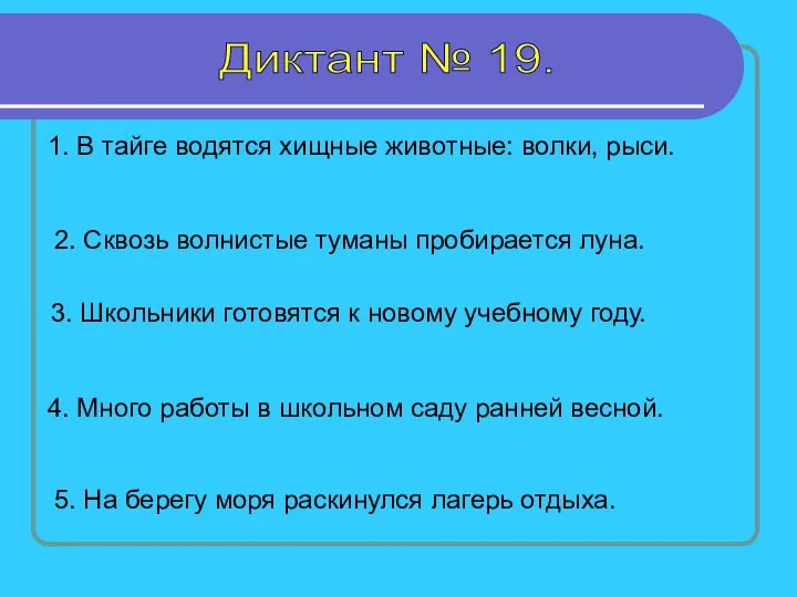 Диктант № 19. 1. В тайге водятся хищные животные: волки,