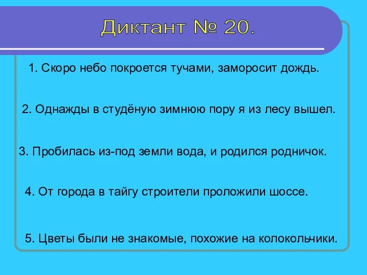 Диктант № 20. 1. Скоро небо покроется тучами, заморосит дождь.