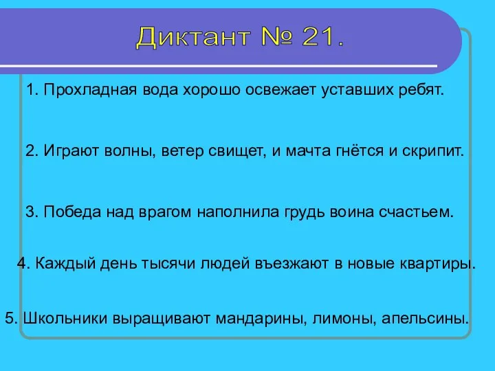 Диктант № 21. 1. Прохладная вода хорошо освежает уставших ребят.