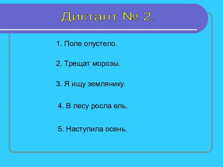 Диктант № 2. 1. Поле опустело. 2. Трещат морозы. 3.