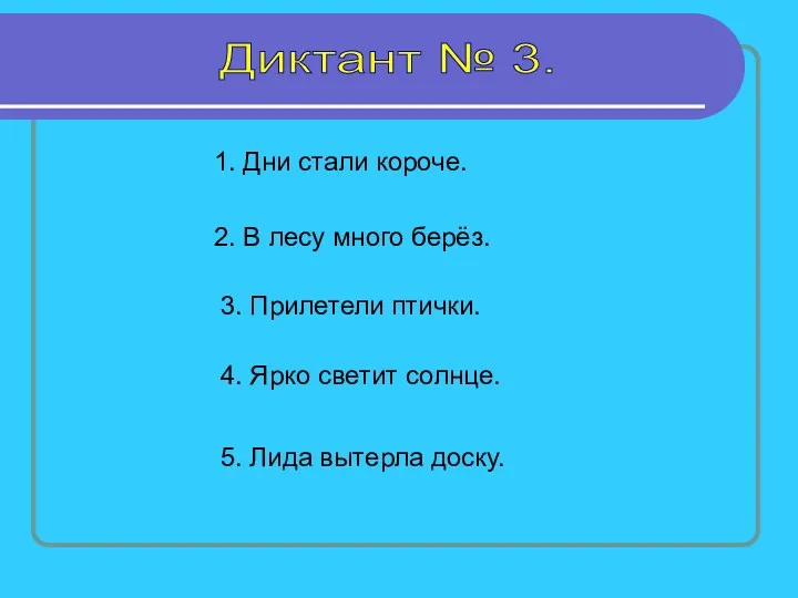 Диктант № 3. 1. Дни стали короче. 2. В лесу