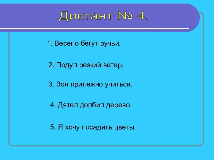 Диктант № 4. 1. Весело бегут ручьи. 2. Подул резкий