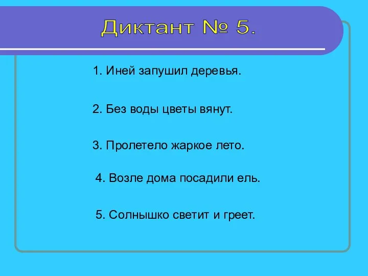 Диктант № 5. 1. Иней запушил деревья. 2. Без воды