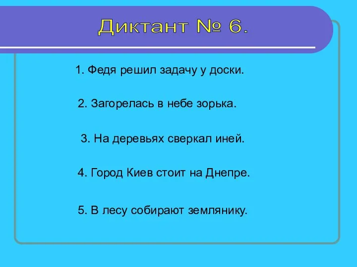 Диктант № 6. 1. Федя решил задачу у доски. 2.