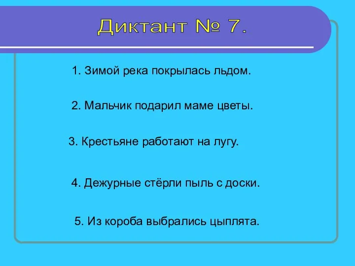 Диктант № 7. 1. Зимой река покрылась льдом. 2. Мальчик