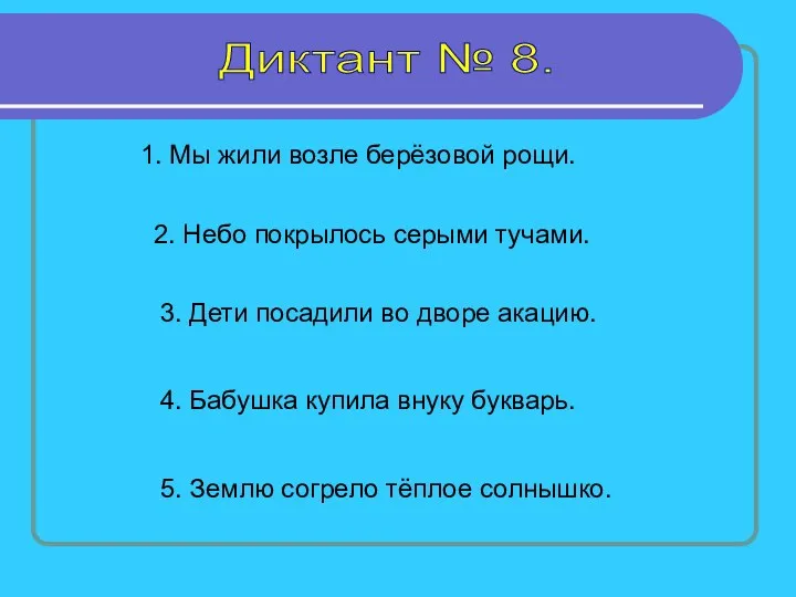 Диктант № 8. 1. Мы жили возле берёзовой рощи. 2.