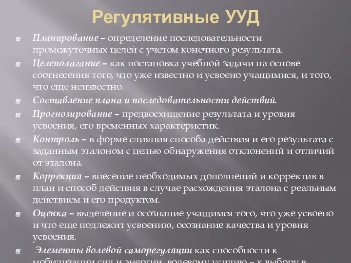 Регулятивные УУД Планирование – определение последовательности промежуточных целей с учетом