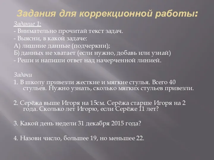 Задания для коррекционной работы: Задание 1: - Внимательно прочитай текст