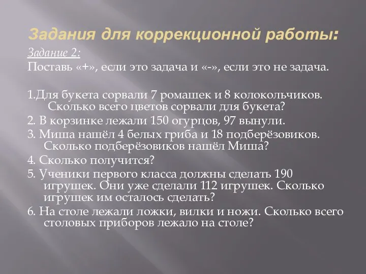 Задания для коррекционной работы: Задание 2: Поставь «+», если это