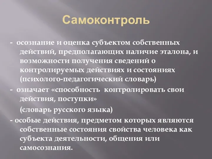 Самоконтроль - осознание и оценка субъектом собственных действий, предполагающих наличие