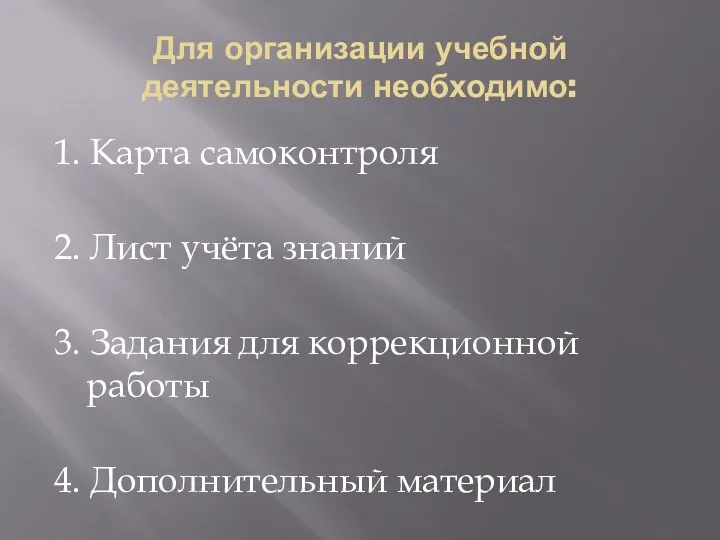 Для организации учебной деятельности необходимо: 1. Карта самоконтроля 2. Лист