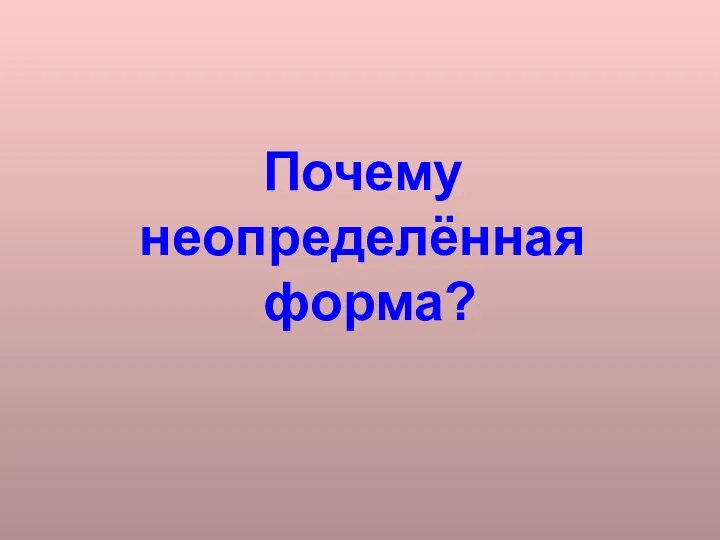 Почему неопределённая форма?