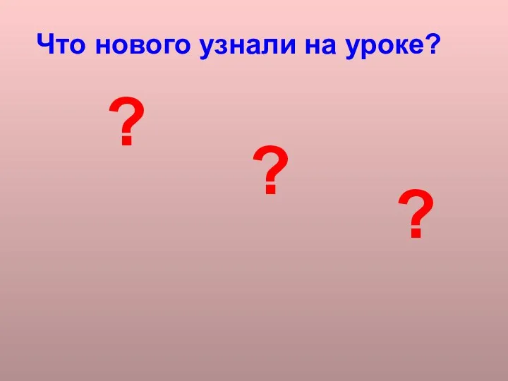 Что нового узнали на уроке? ? ? ?