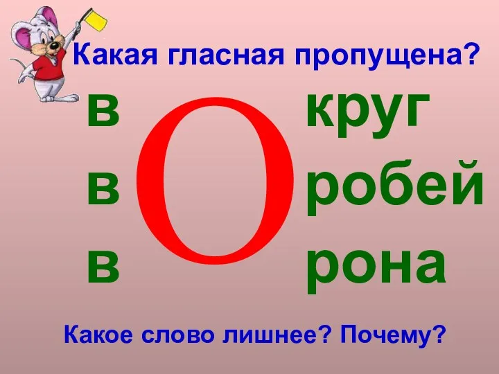 Какая гласная пропущена? Какое слово лишнее? Почему? О