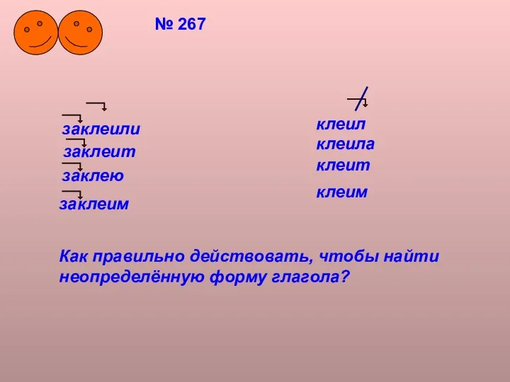 № 267 заклеили заклеит заклею клеил клеила клеит клеим заклеим