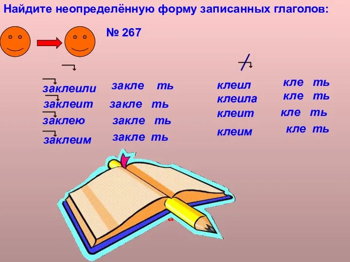 № 267 заклеили заклеит заклею клеил клеила клеит клеим заклеим