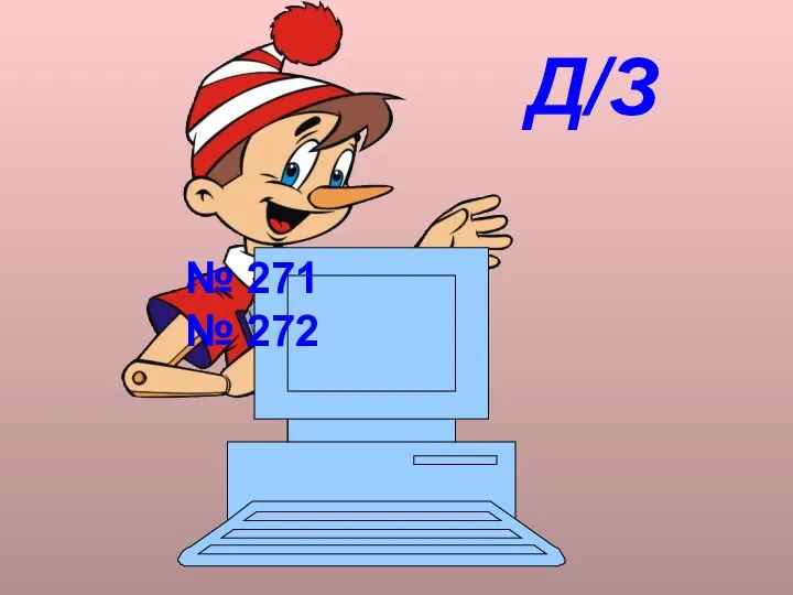 № 271 № 272 Д/З