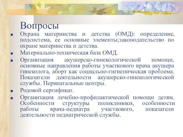 Вопросы Охрана материнства и детства (ОМД): определение, подсистема, ее основные