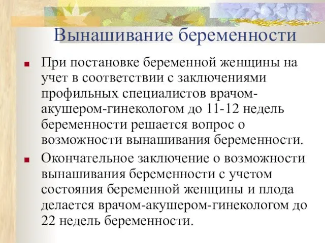 Вынашивание беременности При постановке беременной женщины на учет в соответствии